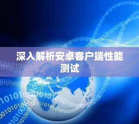 深入解析安卓客户端性能测试