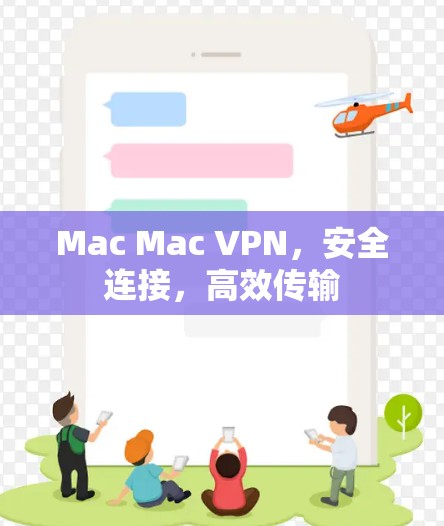 Mac Mac VPN，安全连接，高效传输
