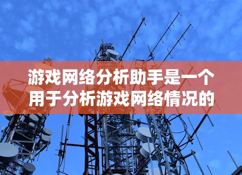 游戏网络分析助手是一个用于分析游戏网络情况的工具,通常包括实时监控、数据统计和用户反馈收集功能。以下是一个基于文本描述的网络分析助手系统架构 游戏网络分析助手是一个用于分析游戏网络情况的工具,通常包括实时监控、数据统计和用户反馈收集功能。以下是一个基于文本描述的网络分析助手系统架构