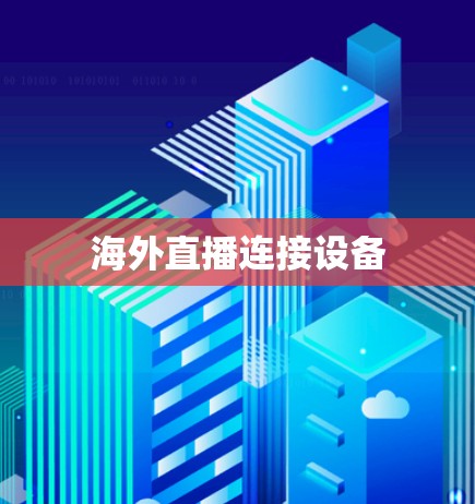 海外直播连接设备