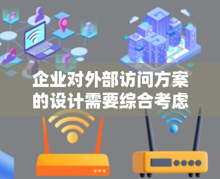 企业对外部访问方案的设计需要综合考虑业务需求、安全威胁、合规要求以及操作流程,以确保访问控制的有效性和企业数据的安全性。以下是一个详细的方案框架,供参考 企业对外部访问方案的设计需要综合考虑业务需求、安全威胁、合规要求以及操作流程,以确保访问控制的有效性和企业数据的安全性。以下是一个详细的方案框架,供参考