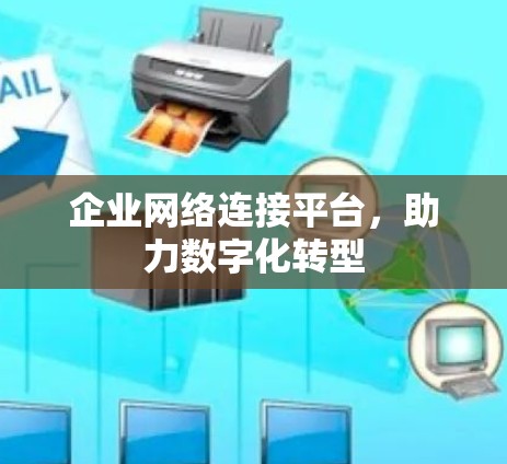企业网络连接平台,助力数字化转型