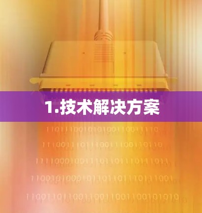 1.技术解决方案 1.技术解决方案