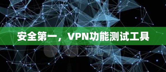安全第一，VPN功能测试工具