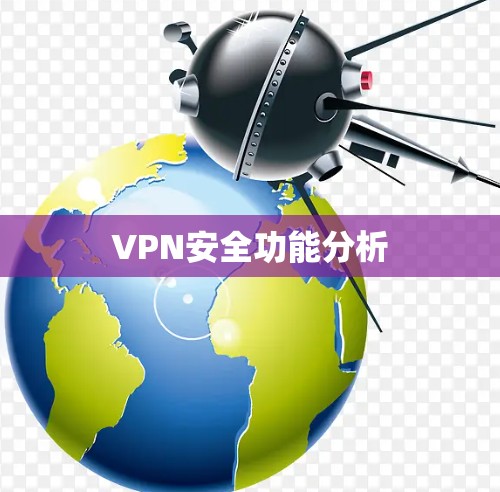 VPN安全功能分析