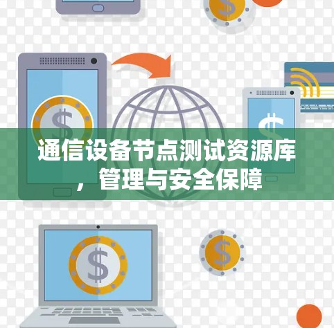 通信设备节点测试资源库，管理与安全保障