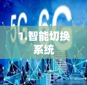 1.智能切换系统