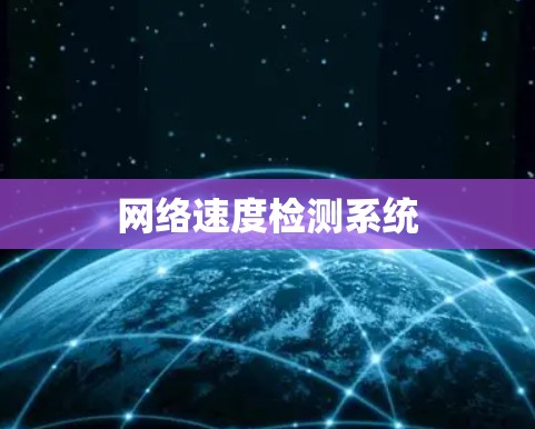 网络速度检测系统