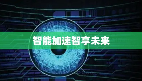 智能加速智享未来