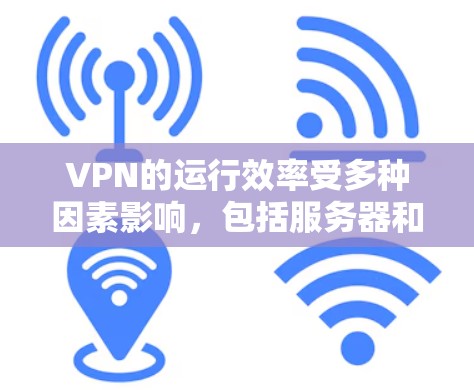VPN的运行效率受多种因素影响,包括服务器和客户端的连接速度、网络的稳定性、防火墙设置以及用户设备的配置。以下是一些VPN工具或方法,可以帮助提升VPN的运行效率