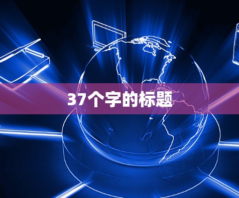 37个字的标题