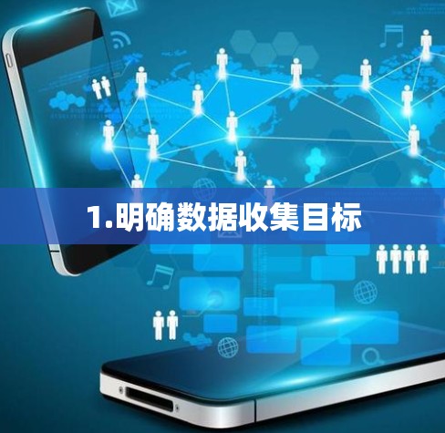 1.明确数据收集目标