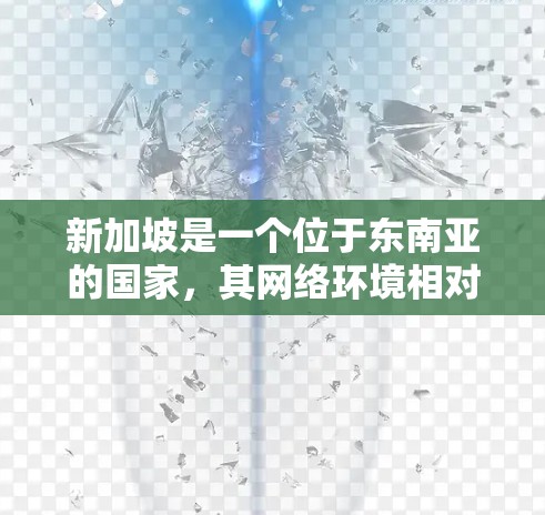 新加坡是一个位于东南亚的国家,其网络环境相对开放,但也存在网络安全风险。为了检测新加坡VPN节点,您可以按照以下步骤进行 新加坡是一个位于东南亚的国家,其网络环境相对开放,但也存在网络安全风险。为了检测新加坡VPN节点,您可以按照以下步骤进行