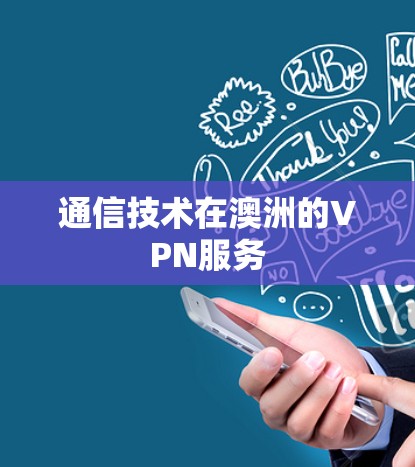 通信技术在澳洲的VPN服务