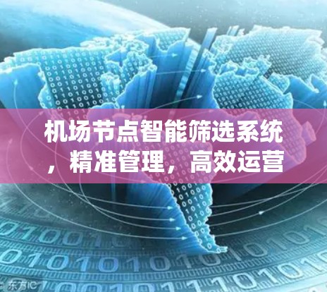 机场节点智能筛选系统,精准管理,高效运营