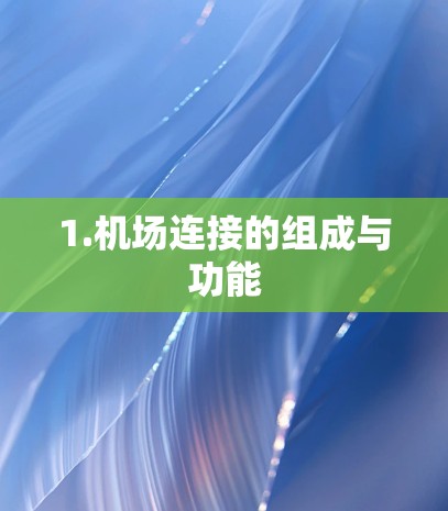 1.机场连接的组成与功能