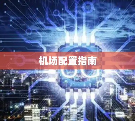 机场配置指南 机场配置指南