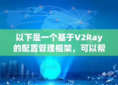以下是一个基于V2Ray的配置管理框架,可以帮助开发者管理配置