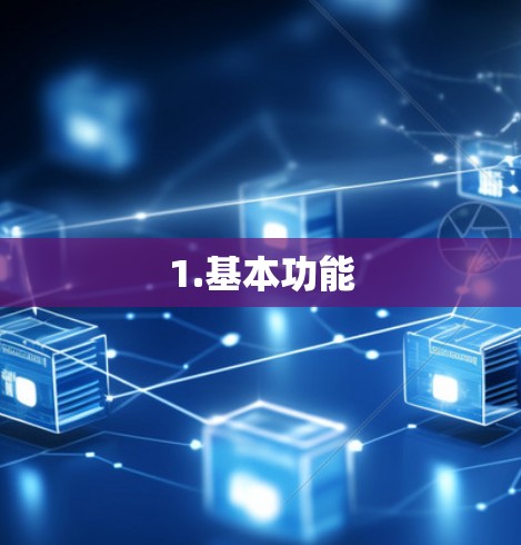 1.基本功能 1.基本功能