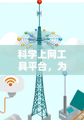 科学上网工具平台，为您的知识获取带来高效便捷