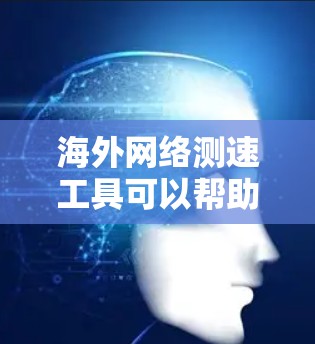 海外网络测速工具可以帮助用户评估网络性能,特别是在测试高速网络或网络远程访问时非常有用。以下是一些常见的海外网络测速工具及其功能,供参考 海外网络测速工具可以帮助用户评估网络性能,特别是在测试高速网络或网络远程访问时非常有用。以下是一些常见的海外网络测速工具及其功能,供参考