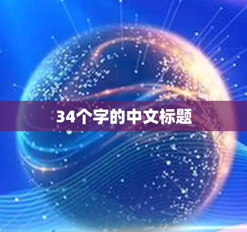 34个字的中文标题 34个字的中文标题