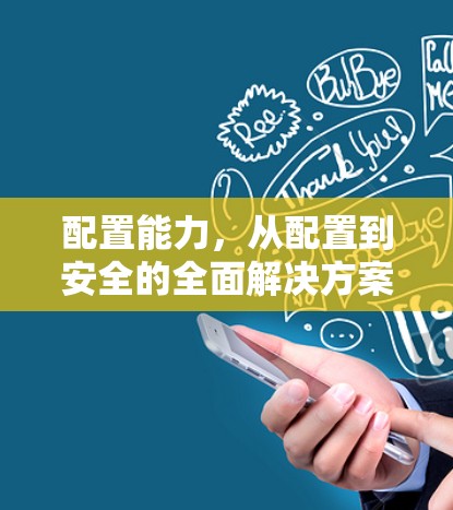 配置能力，从配置到安全的全面解决方案