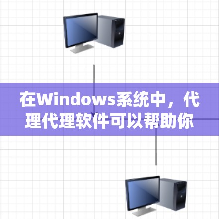 在Windows系统中,代理代理软件可以帮助你管理远程连接的计算机或笔记本电脑,包括安装、远程登录、远程访问和管理。以下是对代理代理软件的系统总结 在Windows系统中,代理代理软件可以帮助你管理远程连接的计算机或笔记本电脑,包括安装、远程登录、远程访问和管理。以下是对代理代理软件的系统总结