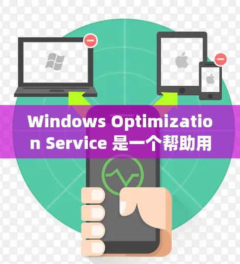 Windows Optimization Service 是一个帮助用户优化 Windows 网络服务的工具,通过分析和自动调整网络设置,提升网络性能和用户体验。以下是对该工具的详细总结