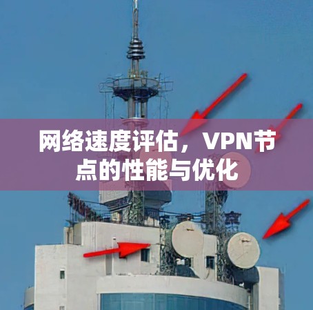 网络速度评估，VPN节点的性能与优化