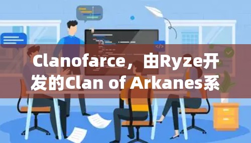 Clanofarce,由Ryze开发的Clan of Arkanes系列的最新作品,其更新平台和内容信息主要由以下渠道提供