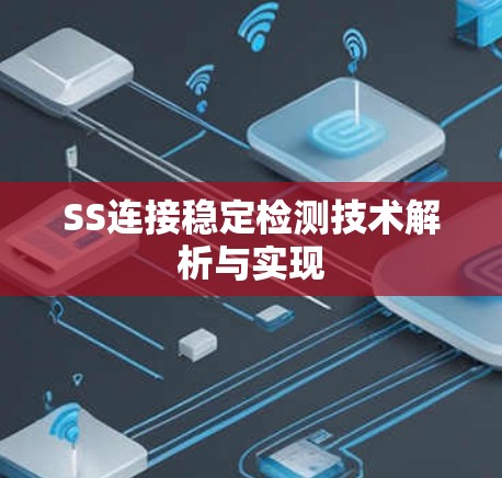 SS连接稳定检测技术解析与实现