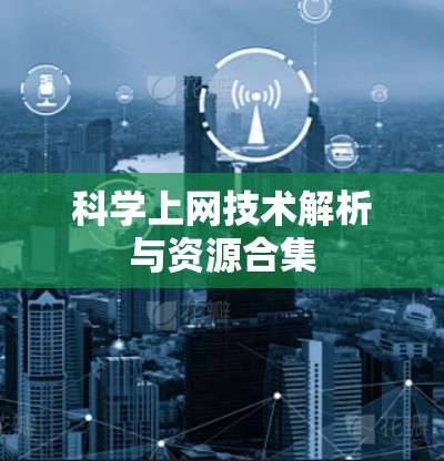 科学上网技术解析与资源合集