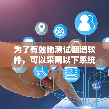 为了有效地测试<strong>翻墙软件</strong>，可以采用以下系统化的步骤和方法，以确保<strong>翻墙软件</strong>的防护功能达到预期效果