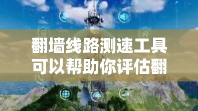 翻墙线路测速工具可以帮助你评估翻墙网络的性能，测试翻墙网站的流量和速度，以及查看防火墙的流量。以下是一些常用的工具和方法