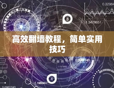 高效翻墙教程,简单实用技巧