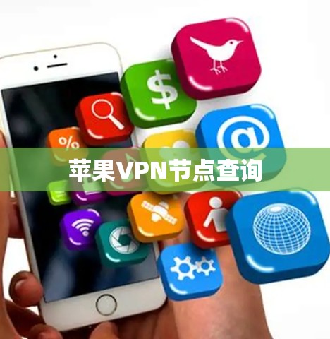 苹果VPN节点查询