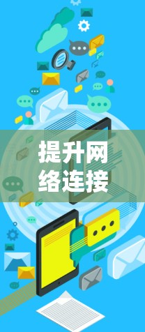提升网络连接效率的连接加速工具