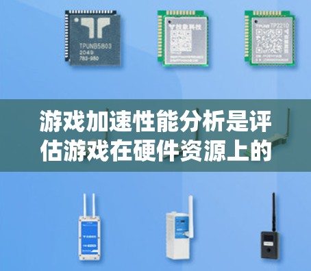 游戏加速性能分析是评估游戏在硬件资源上的利用程度,直接影响游戏的运行速度和流畅度。以下是对加速性能的系统性总结 游戏加速性能分析是评估游戏在硬件资源上的利用程度,直接影响游戏的运行速度和流畅度。以下是对加速性能的系统性总结