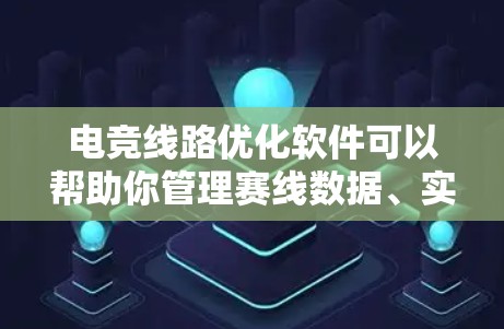电竞线路优化软件可以帮助你管理赛线数据、实时分析比赛情况,并帮助你优化赛线配置,提升比赛质量。以下是一些关于电竞线路优化软件的常见需求和考虑因素 电竞线路优化软件可以帮助你管理赛线数据、实时分析比赛情况,并帮助你优化赛线配置,提升比赛质量。以下是一些关于电竞线路优化软件的常见需求和考虑因素