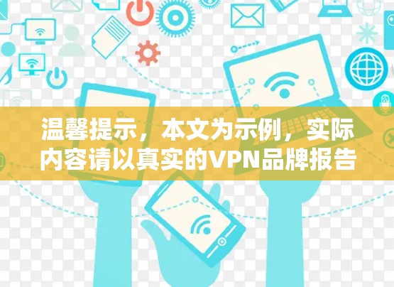 温馨提示，本文为示例，实际内容请以真实的VPN品牌报告为准！