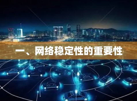 一、网络稳定性的重要性