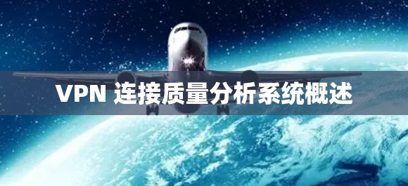 VPN 连接质量分析系统概述