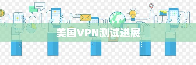 美国VPN测试进展 美国VPN测试进展