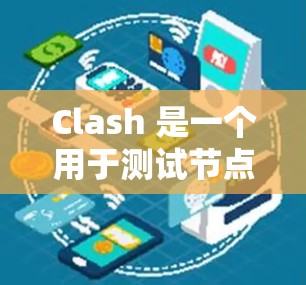 Clash 是一个用于测试节点的平台,支持多种版本,如 ClashNG、ClashReviver 等。以下是详细的步骤和注意事项 Clash 是一个用于测试节点的平台,支持多种版本,如 ClashNG、ClashReviver 等。以下是详细的步骤和注意事项