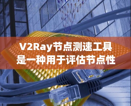 V2Ray节点测速工具是一种用于评估节点性能的工具,帮助开发者和设计人员了解节点在不同负载条件下的表现。这些工具通常用于优化节点配置和资源分配,以提高系统的稳定性、响应时间和资源利用率 V2Ray节点测速工具是一种用于评估节点性能的工具,帮助开发者和设计人员了解节点在不同负载条件下的表现。这些工具通常用于优化节点配置和资源分配,以提高系统的稳定性、响应时间和资源利用率