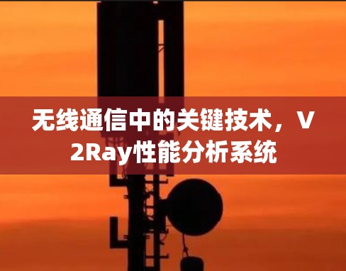 无线通信中的关键技术,V2Ray性能分析系统 无线通信中的关键技术,V2Ray性能分析系统