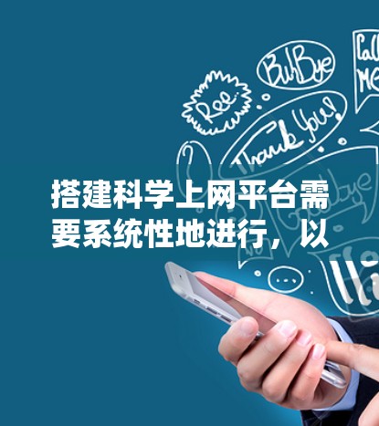 搭建科学上网平台需要系统性地进行，以下是一个详细且有条理的步骤指南