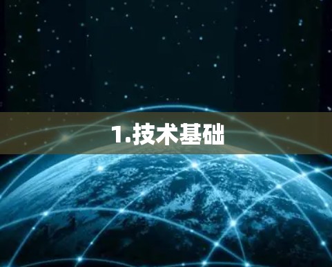 1.技术基础 1.技术基础