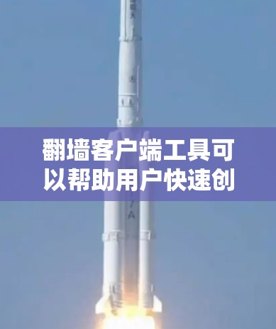翻墙客户端工具可以帮助用户快速创建和管理翻墙应用,解决IP地址翻墙的问题。以下是一些常见的翻墙客户端工具 翻墙客户端工具可以帮助用户快速创建和管理翻墙应用,解决IP地址翻墙的问题。以下是一些常见的翻墙客户端工具